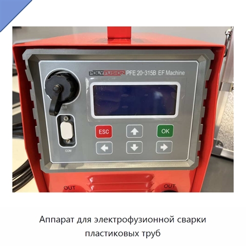 Аппарат для электрофузионной сварки пластиковых труб