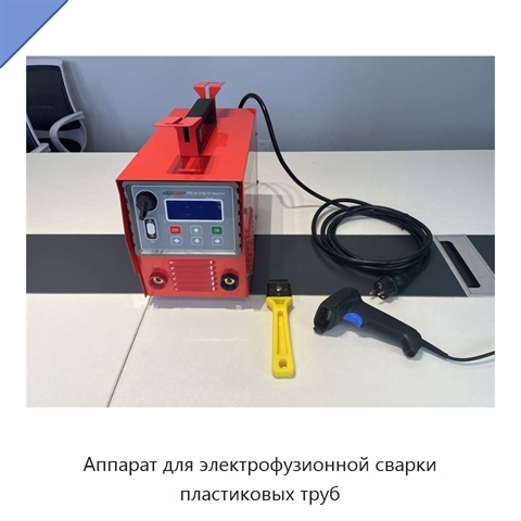 Аппарат для электрофузионной сварки пластиковых труб