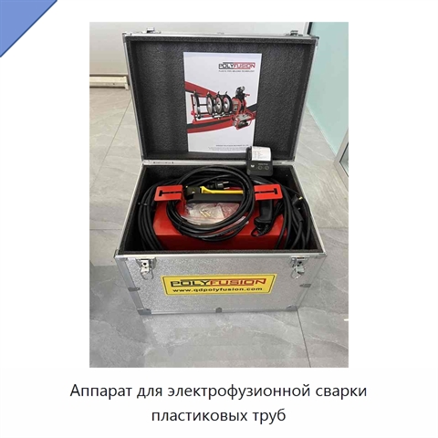 Аппарат для электрофузионной сварки пластиковых труб