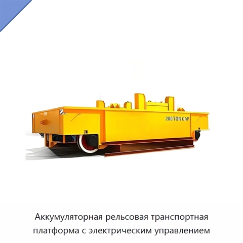 Аккумуляторная рельсовая транспортная платформа с электрическим управлением