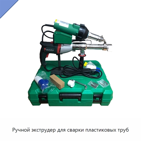 Ручной экструдер для сварки пластиковых труб