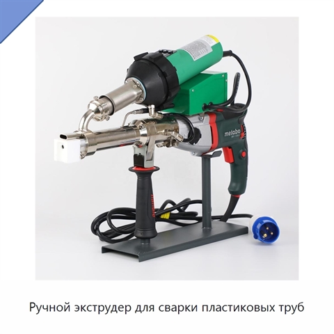 Ручной экструдер для сварки пластиковых труб