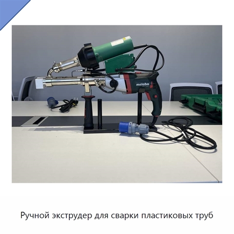 Ручной экструдер для сварки пластиковых труб