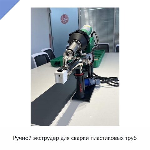 Ручной экструдер для сварки пластиковых труб