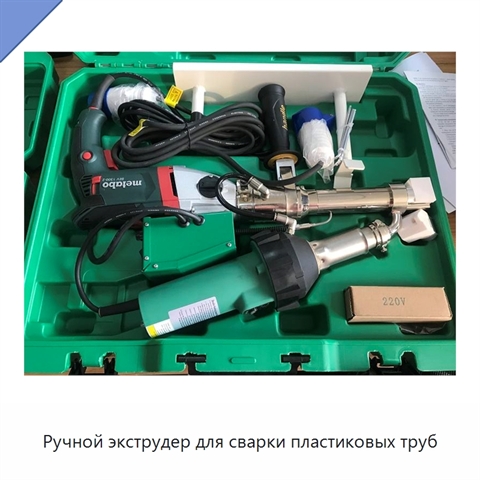 Ручной экструдер для сварки пластиковых труб