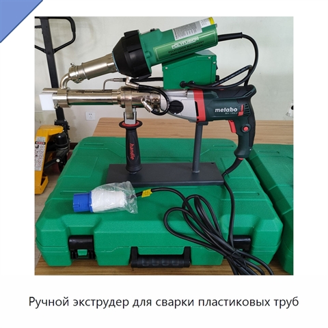 Ручной экструдер для сварки пластиковых труб