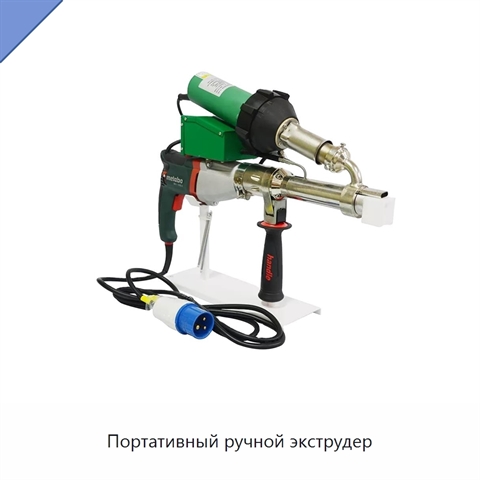 Портативный ручной экструдер