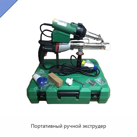 Портативный ручной экструдер