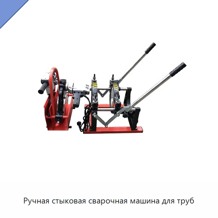 Ручная стыковая сварочная машина для труб — Машины для стыковой сварки