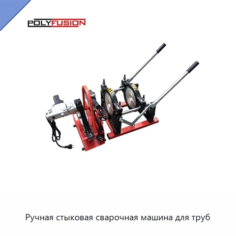 Ручная стыковая сварочная машина для труб