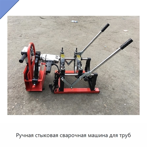 Ручная стыковая сварочная машина для труб