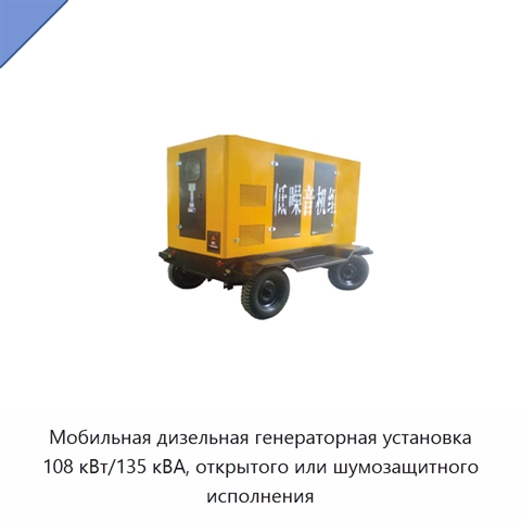 Мобильная дизельная генераторная установка 108 кВт/135 кВА, открытого или шумозащитного исполнения
