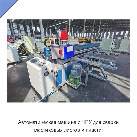 Автоматическая машина с ЧПУ для сварки пластиковых листов и пластин