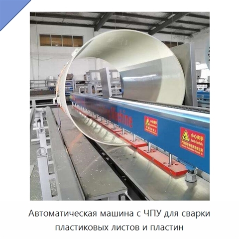 Автоматическая машина с ЧПУ для сварки пластиковых листов и пластин