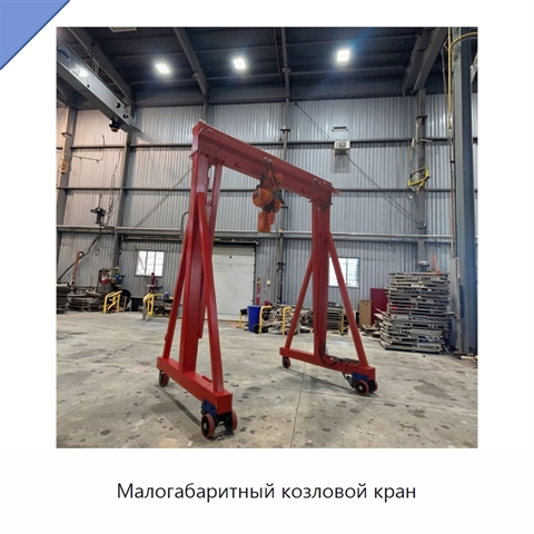 Малогабаритный козловой кран