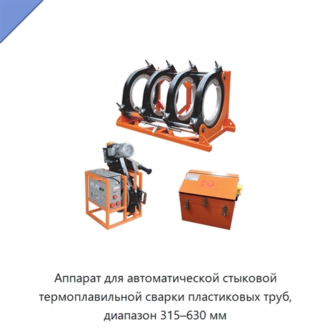 Аппарат для автоматической стыковой термоплавильной сварки пластиковых труб, диапазон 315–630 мм