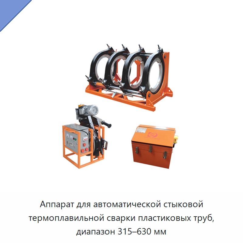 Аппарат для автоматической стыковой термоплавильной сварки пластиковых труб, диапазон 315–630 мм — Машины для стыковой сварки