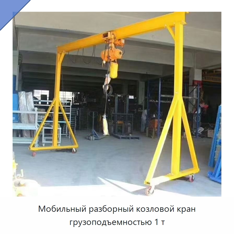 Мобильный разборный козловой кран грузоподъемностью 1 т — Краны