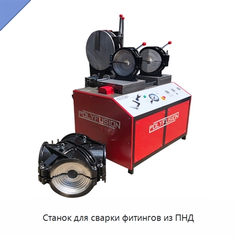 Станок для сварки фитингов из ПНД