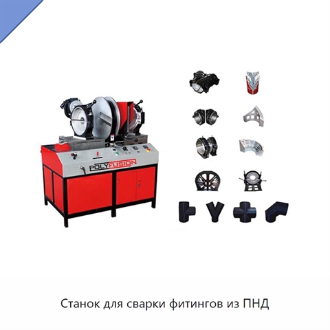 Станок для сварки фитингов из ПНД