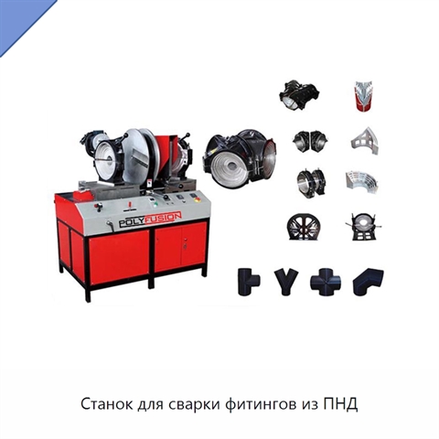 Станок для сварки фитингов из ПНД