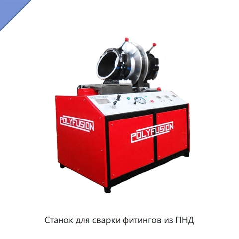 Станок для сварки фитингов из ПНД