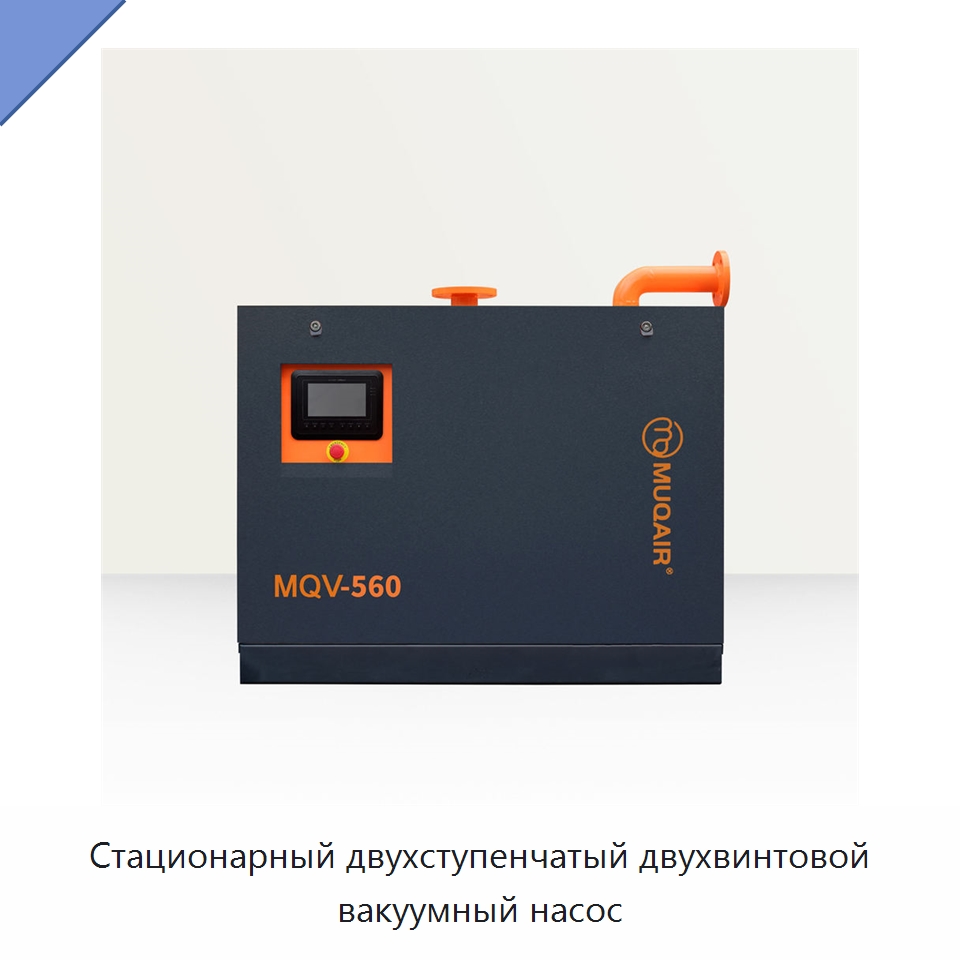 Стационарный двухступенчатый двухвинтовой вакуумный насос — Промышленные компрессоры