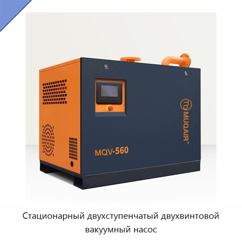 Стационарный двухступенчатый двухвинтовой вакуумный насос