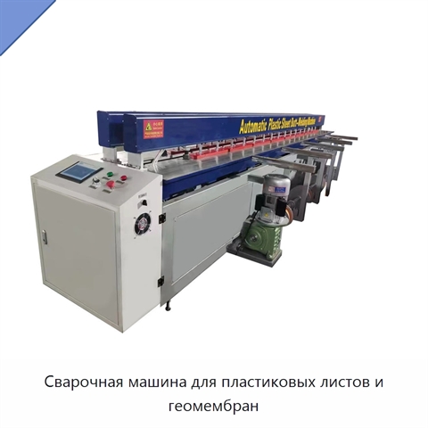 Сварочная машина для пластиковых листов и геомембран