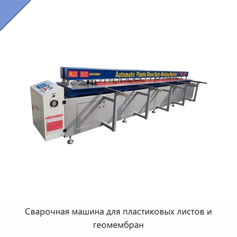 Сварочная машина для пластиковых листов и геомембран