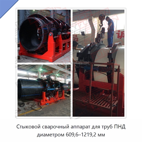 Стыковой сварочный аппарат для труб ПНД диаметром 609,6–1219,2 мм