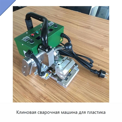 Клиновая сварочная машина для пластика