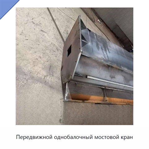 Передвижной однобалочный мостовой кран