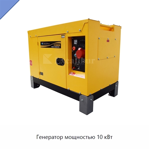 Генератор мощностью 10 кВт