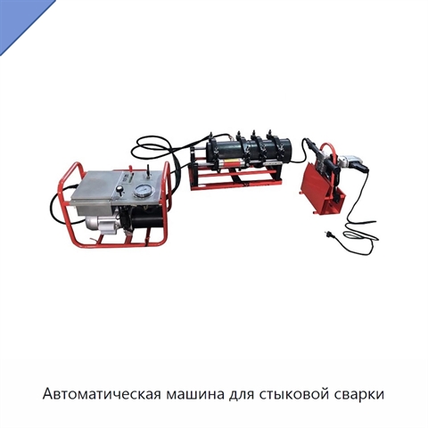 Автоматическая машина для стыковой сварки