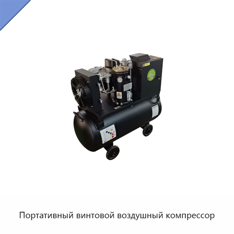 Портативный винтовой воздушный компрессор
