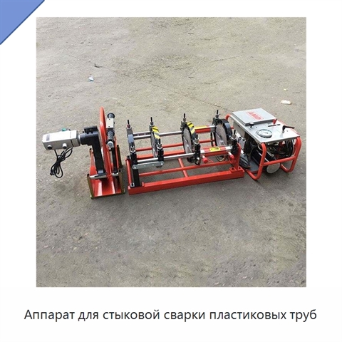 Аппарат для стыковой сварки пластиковых труб