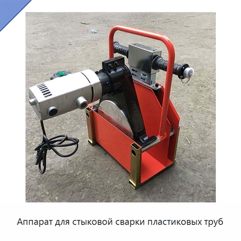 Аппарат для стыковой сварки пластиковых труб