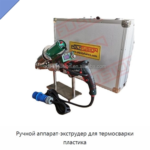 Ручной аппарат-экструдер для термосварки пластика