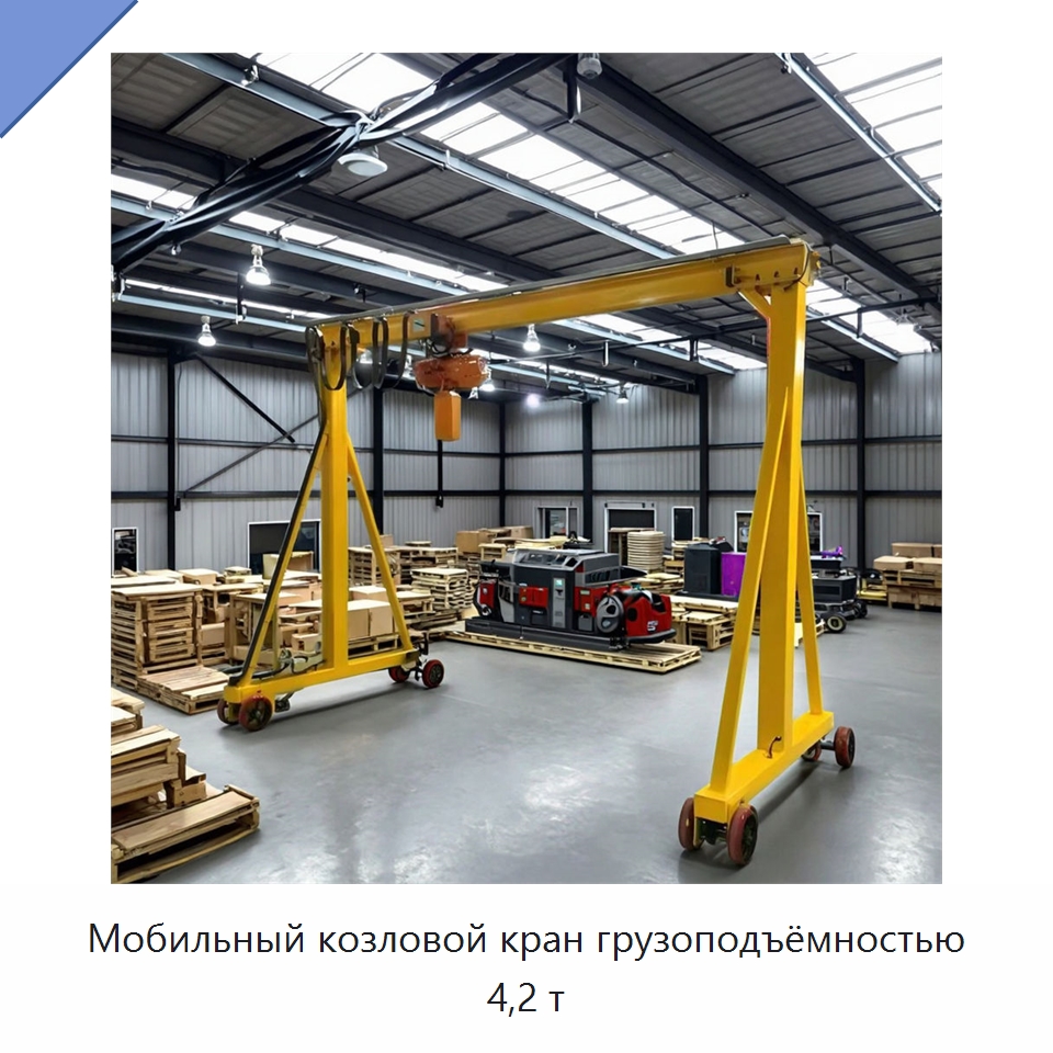 Мобильный козловой кран грузоподъёмностью 4,2 т