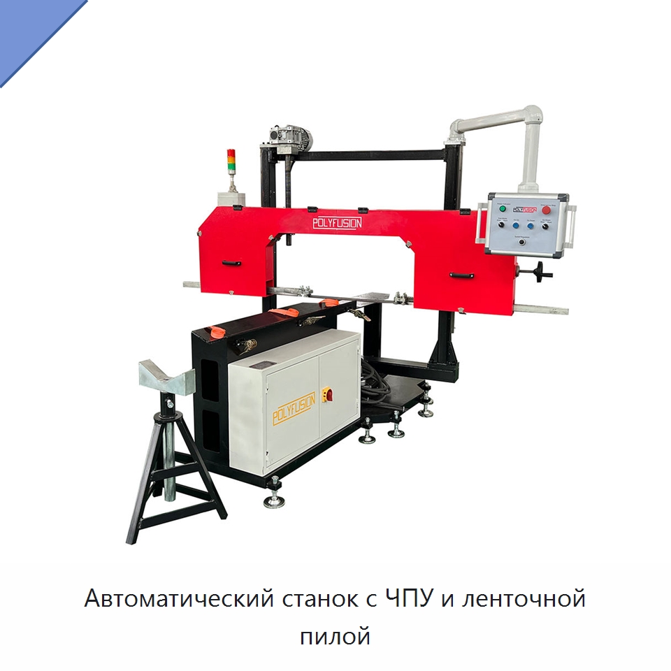 Автоматический станок с ЧПУ и ленточной пилой — Станки для обработки труб
