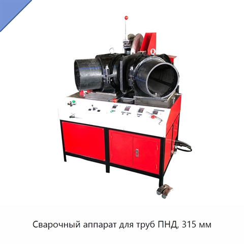 Сварочный аппарат для труб ПНД, 315 мм