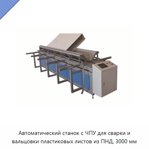 Автоматический станок с ЧПУ для сварки и вальцовки пластиковых листов из ПНД, 3000 мм