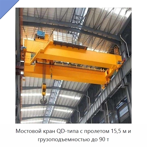 Мостовой кран QD-типа с пролетом 15,5 м и грузоподъемностью до 90 т