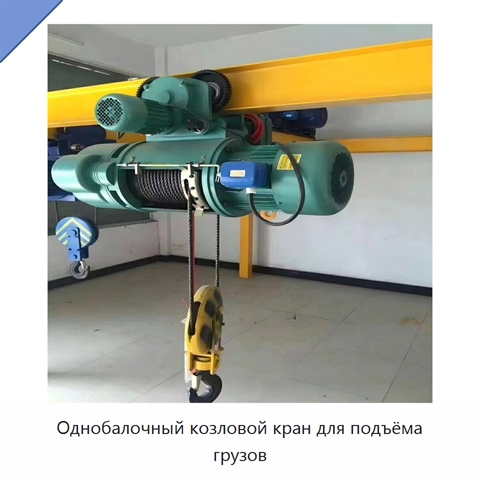 Однобалочный козловой кран для подъёма грузов