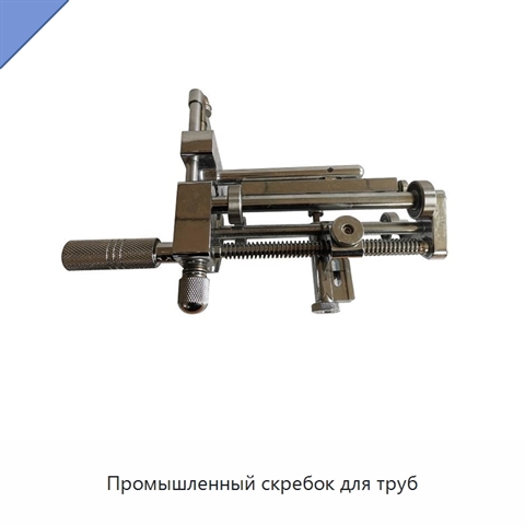 Промышленный скребок для труб