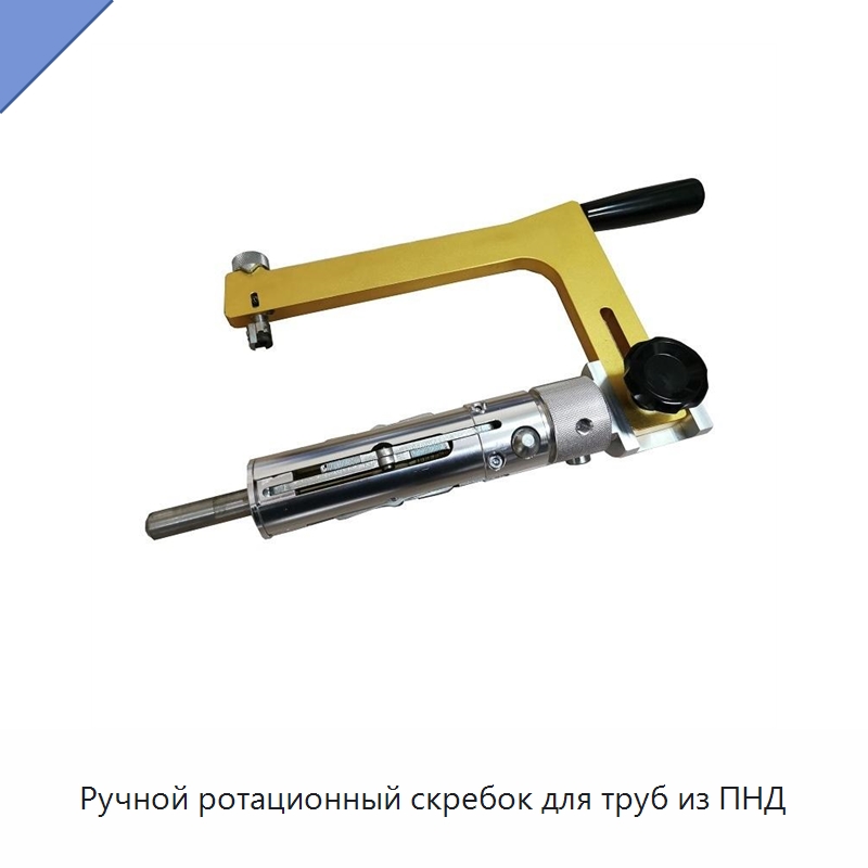 Ручной ротационный скребок для труб из ПНД — Скреперы