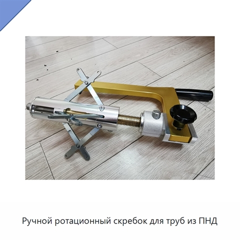 Ручной ротационный скребок для труб из ПНД