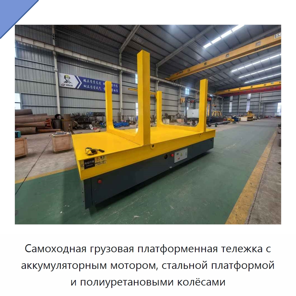 Самоходная грузовая платформенная тележка с аккумуляторным мотором, стальной платформой и полиуретановыми колёсами — Специальное подъемно-транспортное оборудование