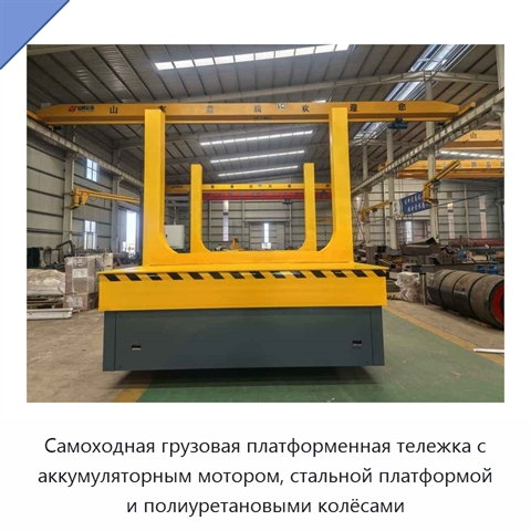 Самоходная грузовая платформенная тележка с аккумуляторным мотором, стальной платформой и полиуретановыми колёсами
